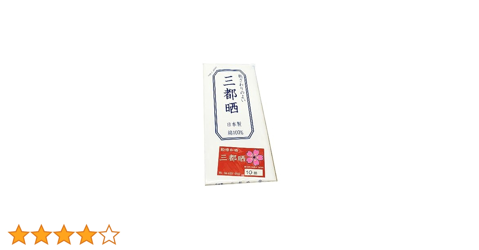 Amazon | 晒し小巾木綿 (33cm幅) 船場和晒 三都晒 さらし10m 反
